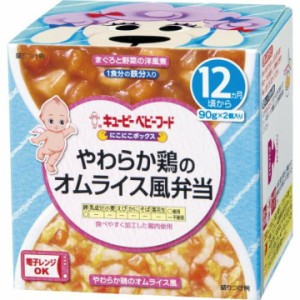 キユーピーベビーフード にこにこボックス やわらか鶏のオムライス風弁当(90g*2個入) 離乳食 ベビーフード