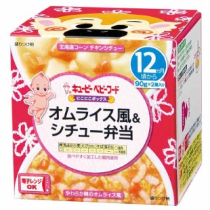 キユーピーベビーフード にこにこボックス オムライス風＆シチュー弁当(90g*2個入) 離乳食 ベビーフード