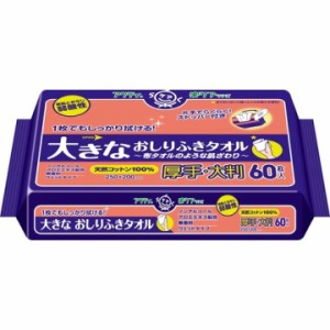 アクティ 大きなおしりふきタオル(60枚入) 介護 医療用品