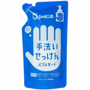 手洗いせっけんバブルガード 詰替用(250ml)  シャボン玉石けん　シャボン玉 手洗いせっけん バブルガード つめかえ用