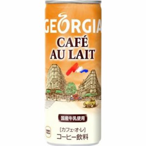 ジョージア　カフェ・オレ　２５０ｇ缶 × 30個 珈琲 缶コーヒー カフェオレ コーヒー 缶