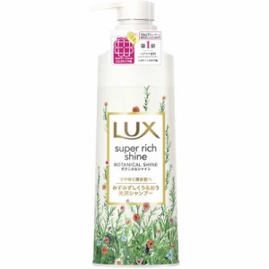 ラックス スーパーリッチシャイン ボタニカルシャイン シャンプー(430g) 光沢感  LUX  ヘアケア