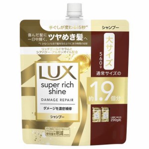 ラックス スーパーリッチシャイン ダメージリペア シャンプー 詰め替え用(560g)  補修シャンプー 