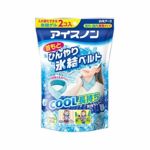 【在庫あり】白元アース アイスノン 首もとひんやり氷結ベルト  介護 医療用品 首筋クーラー 夏 猛暑 冷感 冷却 冷たい 暑さ対策グッズ