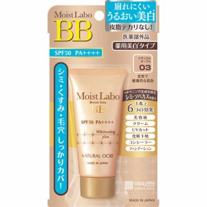 【医薬部外品】モイストラボ 薬用美白BBクリーム ナチュラルオークル 33g 濃いシミ 毛穴 シワ改善 ＵＶカット