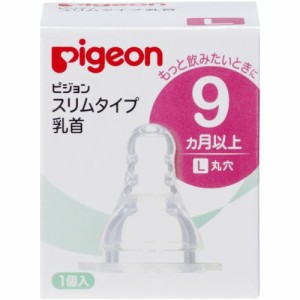 ピジョン スリムタイプ乳首 9ヵ月以上／L 1個入 哺乳瓶用乳首   ベビー用品  赤ちゃん