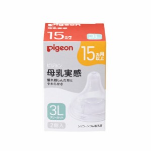 ピジョン 母乳実感 乳首 15カ月 3L 2個入り 15ヵ月頃〜 ピジョン 哺乳瓶 ほ乳瓶 哺乳 母乳 母乳実感 赤ちゃん 赤ちゃん用 赤ちゃん用品 