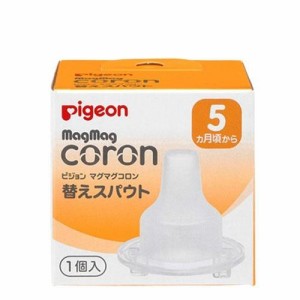 マグマグコロン　替えスパウト　1個 授乳用品 ベビー用 ベビー食器