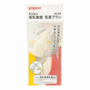 ピジョン 母乳実感 乳首ブラシ(2本入) 洗浄ブラシ