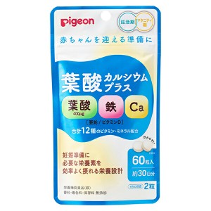 ピジョン 葉酸カルシウムプラス 60粒入 約30日分 栄養機能食品 出産準備 妊娠準備