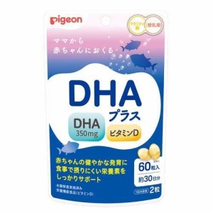 ピジョン DHAプラス(60粒入)  ビタミンD 育児 発育 人気  新生児 子供 