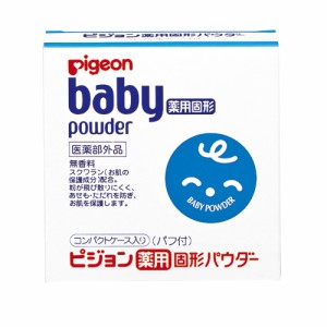 ピジョン 薬用固形パウダー(45g) ピジョン ベビーパウダー スクワラン