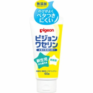 ピジョン ワセリン (60g) 無着色 無香料 添加物なし 肌の保護  新生児 乳幼児