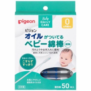 ピジョン オイルがついているベビー綿棒（細軸） 50本入  医療 施設 衛生材料   綿棒