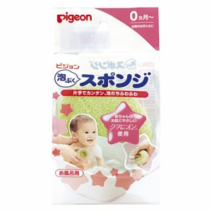 ピジョン｜pigeon ピジョン 泡ぶくスポンジ 1個（赤ちゃん用） お風呂グッズ お風呂用 バスグッズ バス用品 お風呂 バス スポンジ 泡立て