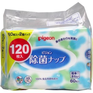 ピジョン　除菌ナップ(60枚入*2パック) 子供 赤ちゃん 手 手指 厚手 携帯用 人気 衛生 洗浄 旅行 出張   