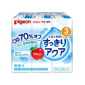 ピジョン すっきりアクアりんご125ml×3個パック ベビーフード 3か月 電解質 水分