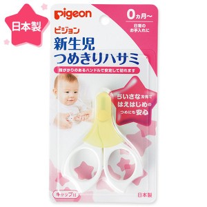 Pigeon ピジョン 新生児 爪切りハサミ（0カ月〜） 日本製 赤ちゃん 赤ちゃん用品 赤ちゃんグッズ ベビー ベイビー ベビー用品 ベビーグッ