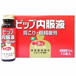 【第3類医薬品】ピップ内服液(50ml*10本入) 液剤  肩こり 腰痛 眼精疲労