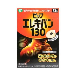 ピップ エレキバン 130(72粒入) 肩こり 解消 磁気グッズ 磁気 磁力 血行改善