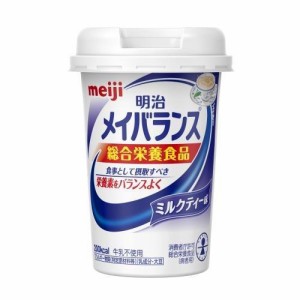 明治 メイバランスMiniカップ ミルクティー味 125ml 常温 保存 栄養補助 栄養補給 メイバランスミニ