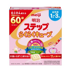 明治 ステップ らくらくキューブ(28g*60袋入) 調製粉乳  粉ミルク