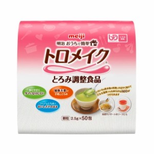 明治おうちで簡単トロメイク スティック 2.5g×50包 介護食 健康食品 とろみ調整 水分補給 