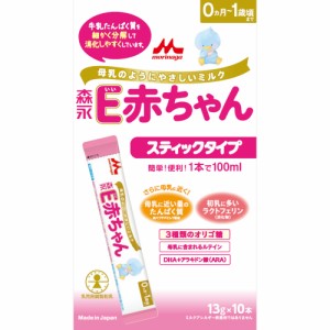 森永 E赤ちゃん スティックタイプ(13g*10本入) 赤ちゃん ベビーミルク 0〜1歳頃 ペプチド 新生児 お出かけ先 計量不要 夜間 スティック  