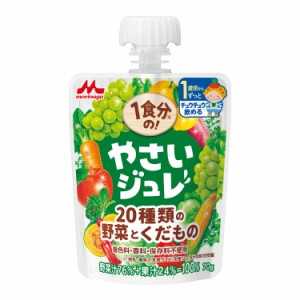 森永 1食分の！やさいジュレ 20種類の野菜とくだもの(70g) 野菜 フルーツ ゼリー飲料 パウチ ベビー用品