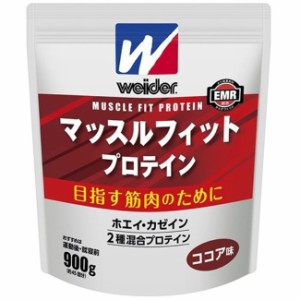 ウイダー マッスルフィットプロテイン 森永ココア味(900g) ウィダー プロテイン ココア ホエイプロテイン カゼイン Eルチン ホエイ ホエ