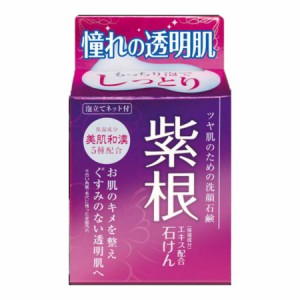 紫根エキス配合石けん(80g) 固形石鹸 洗顔石鹸 化粧石鹸 洗顔せっけん フェイスウォッシュ スキンケア 洗顔料 毛穴 化粧石鹸 顔 ボディケ