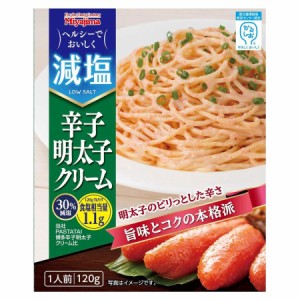 減塩 辛子明太子クリームパスタソース（かるしお）120g  塩分カット レトルト食品 パスタソース 