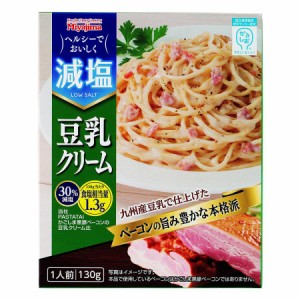 減塩豆乳クリーム 130g パスタソース  レトルト食品 塩分カット