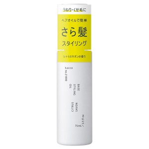 柳屋本店 kacco ベース スタイリング オイル 75ml 柳屋　ヘアオイル　ヘアスタイル　美容　毛髪　髪の毛　頭髪　UVプロテクト　ヒートプ