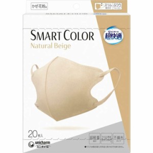 超快適 SMART COLOR Natural Beige ふつう(20枚入) 夏用 暑さ対策 オールシーズン 花粉 風邪 マスク