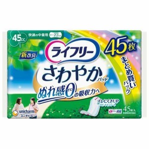 ライフリー さわやかパッド 女性用 尿ケアパッド 45cc 快適の中量用 23cm(45枚入) 