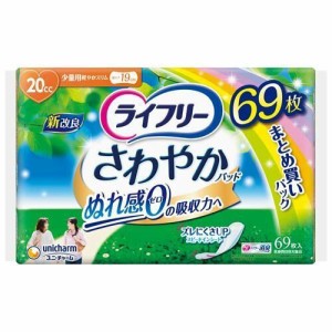 ライフリー さわやかパッド 女性用 尿ケアパッド 20cc 少量用 19cm(69枚入) 