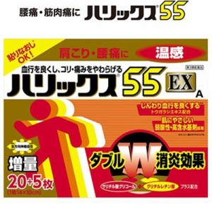 【 第3類医薬品 】 ハリックス55 EX 温感A ２０＋５枚 肩こり・腰痛などの症状に、患部の血流を促進し、心地よい温熱感とともに、コリや