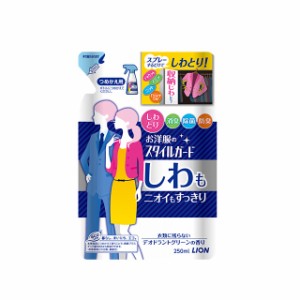 お洋服のスタイルガード しわもニオイもすっきりスプレー つめかえ用(250ml) 衣類 布製品用 しわとり 消臭 除菌 防臭