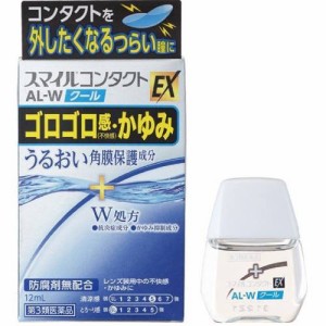 【 第3類医薬品 】 スマイルコンタクトEX AL-W クール(12ml) 目薬・洗眼剤/目薬/コンタクト用目薬 