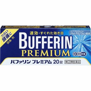 【 指定第2類医薬品 】 バファリン プレミアム ( 20錠) 月経痛(生理痛)・頭痛・腰痛・肩こり痛・筋肉痛・関節痛・打撲痛・骨折痛・ねんざ