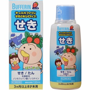 【 指定第2類医薬品 】 キッズバファリンせきどめシロップS 120mL 鎮咳剤 