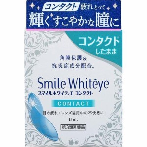 【 第3類医薬品 】 スマイル ホワイティエ コンタクト(15mL)【スマイル】 目のかゆみ、目の疲れ、目のかすみ