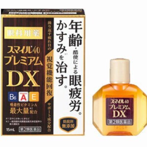 【 第2類医薬品 】 スマイル40 プレミアム DX(15ml) 視覚機能回復目薬 