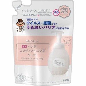 【医薬部外品】キレイキレイ 薬用ハンドコンディショニングソープ つめかえ用(400ml) 手洗い 殺菌 消毒