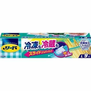 ライオン リード 冷凍も冷蔵も 新鮮保存バッグ スライドジッパー バッグ Lサイズ 9枚入 冷蔵保存 保存袋 食品包装