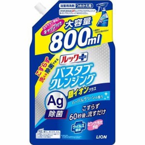 ルックプラス バスタブクレンジング 銀イオンプラス 詰替 大型サイズ800ml 銀イオン 除菌 予防