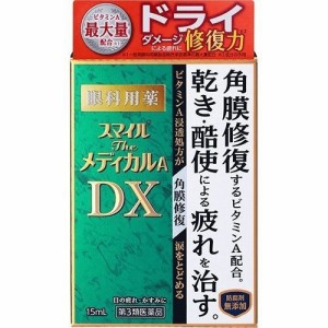 【 第3類医薬品 】 スマイルザメディカルA DX(15ml) 高品質目薬 