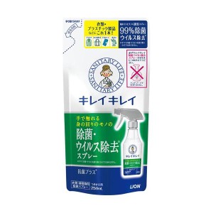 キレイキレイ 除菌・ウイルス除去スプレー 詰替用 250ml  衣類  プラスチック類   抗菌プラス  除菌剤