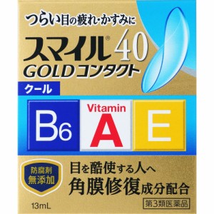 【 第3類医薬品 】 ライオン スマイル40 ゴールドコンタクトクール 13ml 目薬 点眼薬 目の疲れ 目のかすみ